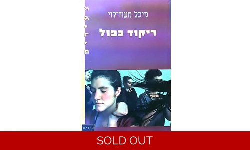 מיכל מעוז לוי - ריקוד כפול
